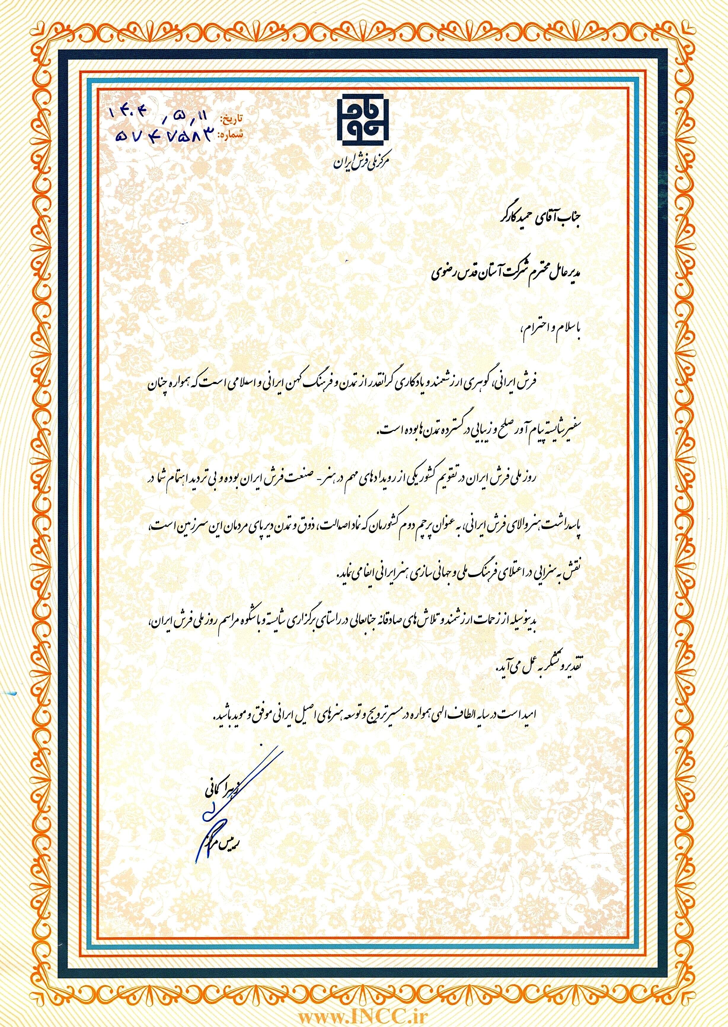 تقدیرنامه مرکز ملی فرش ایران